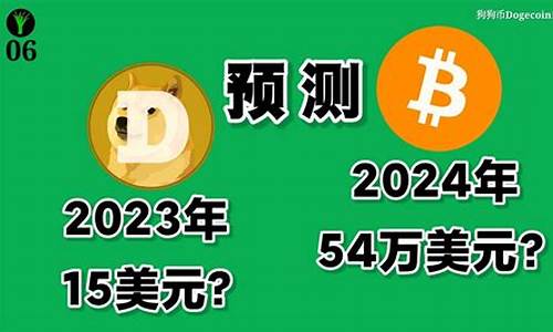 狗狗幣2024年能不能漲到一美元？(狗狗幣未來能漲到100美元嗎)