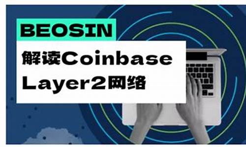 Coinbase協(xié)議負(fù)責(zé)人：推出Base是投資平臺(tái) 不再以交易為中心