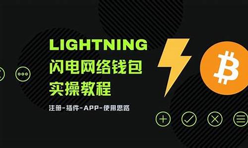 btc閃電網絡錢包(btc閃電網絡錢包怎么收款)