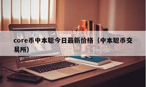 中本聰Core幣今日最新價格_4月13日CORE幣價格行情走勢分析(中本聰幣現在多少錢)(圖1)