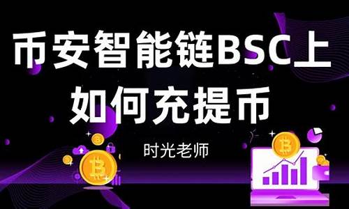 在BSC上使用USDT的最新技巧詳解(圖1)