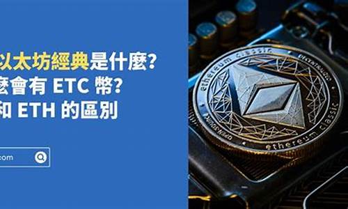 etc和eth錢包是一樣的嗎(圖1)