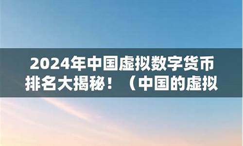 虛擬數字貨幣在中國合法嗎(中國合法虛擬數字貨幣有哪些)(圖1)