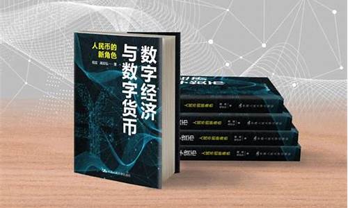 數字經濟與數字貨幣(數字經濟與數字貨幣 pdf)(圖1)