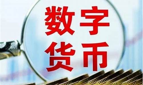 各央行數(shù)字貨幣最新消息(央行數(shù)字貨幣最新消息視頻)(圖1)