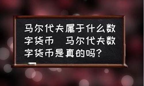 馬爾代夫數(shù)字貨幣平臺(tái)是真的嗎(馬爾代夫數(shù)字銀行)(圖1)