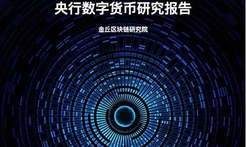 央行數字貨幣研究報告最新消息(央行數字貨幣研究報告最新消息查詢)(圖1)